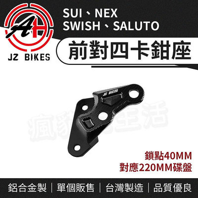 傑能 JZ 對四 卡座 前對四 卡鉗座 卡鉗 對應220mm 碟盤 適用 SUI SALUTO SWISH NEX