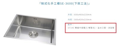魔法廚房 台灣製造 手工槽方形水槽 SE-3600 不鏽鋼 毛絲面 消音墊厚度1.2MM  600x460