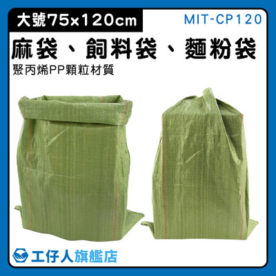 【工仔人】網拍包裝 包材批發 打包袋 清運袋 大型收納袋 裝沙袋 搬家整理 MIT-CP120