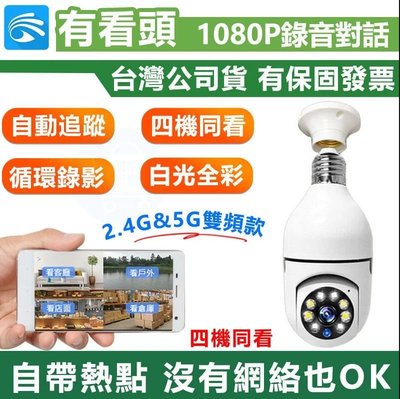 台灣有看頭 360度燈泡造型攝影機【1080P追蹤旋轉 白光全彩 E27通用】 手機APP遠端無線監視器 180天保修