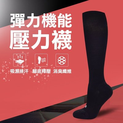 【專業除臭襪】彈性機能壓力襪(厚底款)/抑菌消臭/吸濕排汗/機能襪/台灣製造《力美特機能襪》