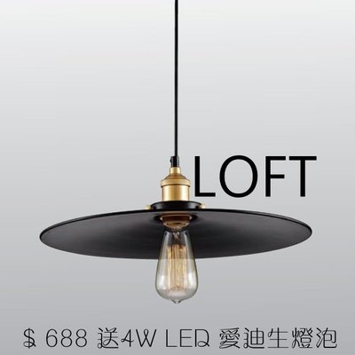[FUN照明] LOFT 復刻 工業風 深邃黑 金屬單燈吊燈 美術燈 客廳燈 餐廳燈