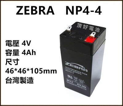 頂好電池-台中 台灣斑馬 ZEBRA NP4-4 4V 4AH 兒童電動車 緊急照明燈 手電筒電池 電子秤