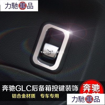 汽配 改裝 適用於賓士GLC改裝 後備箱按鈕裝飾貼GLC260 GLC300內飾改裝車貼-摩登汽機車配件~ 力馳車品