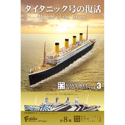 全套8款 世界船艦精選3 盒玩 模型 船艦 鐵達尼號的復活 F-toys 日本正版【604610】