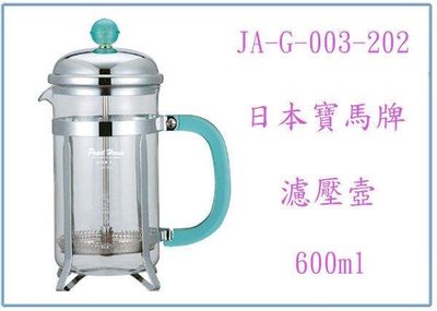 呈議)寶馬牌 沖茶器 JA-G-003-202 沖泡花茶 泡茶壺 濾壓壺