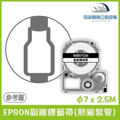 EPSON副廠標籤帶(熱縮套管) φ7 x 2.5M 相容標籤帶 貼紙 標籤貼紙