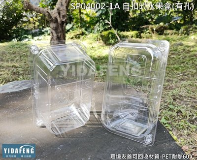 含稅150個/包【SP04002-1A 自扣式水果盒(有孔)】櫻桃盒 甜點盒 草莓盒 番茄盒 塑膠冷食盒 透明盒 透氣盒