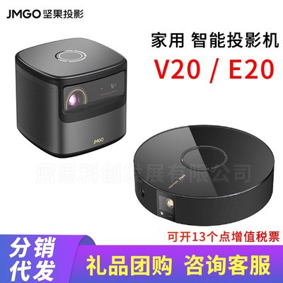 免運【快速出貨】堅果（JMGO）投影儀V20 E20家用智能投影機高清自動校正Ai語音控