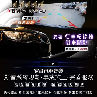 【宏昌汽車音響】BMW E90 M3 安裝 行車紀錄器+倒車顯影 H805