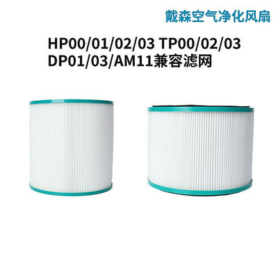 適用于戴森濾芯空氣凈化TP DP HP00/01/02/03 AM11 BP01風扇濾網