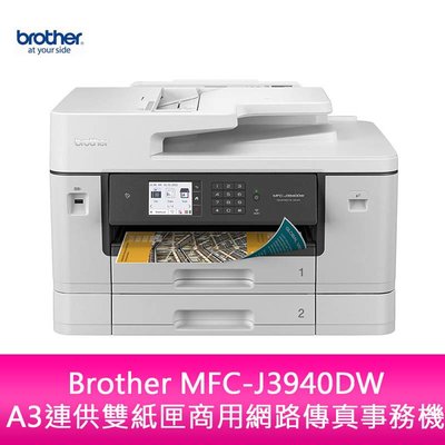 【新北中和】Brother MFC-J3940DW A3連供雙紙匣商用網路傳真事務機
