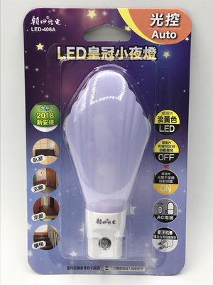 《鉦泰生活館》朝日光電 LED-406A LED皇冠光控小夜燈