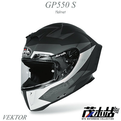 ❖茂木站 MTG❖ AIROH GP 550 S 全罩安全帽 輕量 通風 頂級 賽道 GP550S。VEKTOR 消光黑