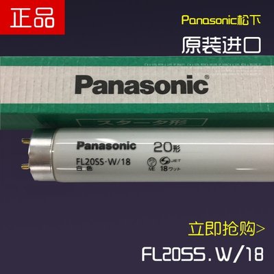 【熱賣精選】松下PANASONIC 110V 580MM FL20SS.W/18直管螢光燈 機器照明燈管