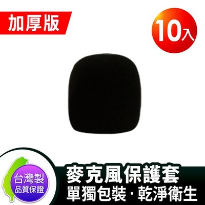 【愛瑪吉】台灣製 Sigma 加厚版 可水洗 教學 唱歌用 麥克風套 保護套 海棉套 黑色10入