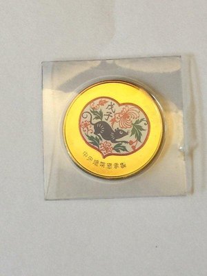 鼠年紀念幣 金色 戊子吉祥 中央造幣廠承製