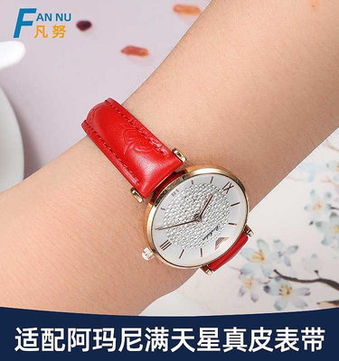 代用錶帶 適配阿瑪尼滿天星手錶帶真皮 女小方錶AR1926 11223 1956紅色皮帶