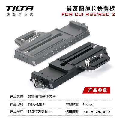 TILTA鐵頭DJI RS2大疆RSC2曼富圖轉阿卡加長快裝板相機配件調平板