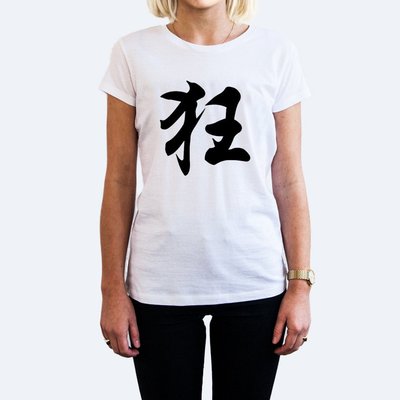 狂女生短袖T恤-2色 中文漢字網紅廢話文字潮刺青街頭滑板 成人Gildan亞洲版型 童裝 390
