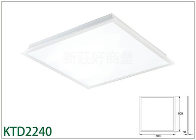 新莊好商量~KAOS LED 40W 平板燈 60x60cm 直下式發光高光效平板燈 CNS認證 白光/黃光/自然光