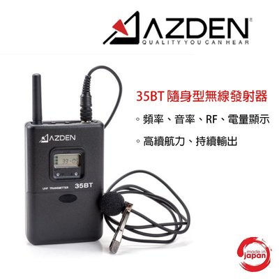 【攝界】日本 AZDEN 35BT 隨身型無線發射器 附領帶夾麥克風  FM無線收發 330LH 330LT