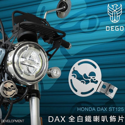 DEGO HONDA DAX ST125 喇叭飾片