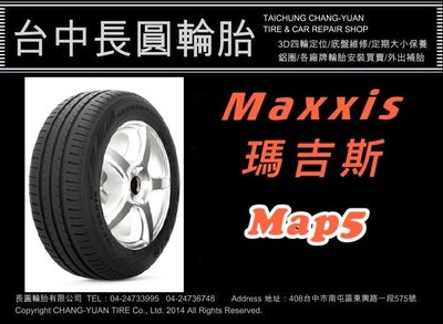 瑪吉斯 maxxis map5 185/55/15 長圓輪胎
