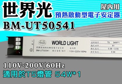 T5達人HO高輸出1對1 BM-UT50541世界光預熱啟動型電子安定器 CNS認證 T5 54W*1
