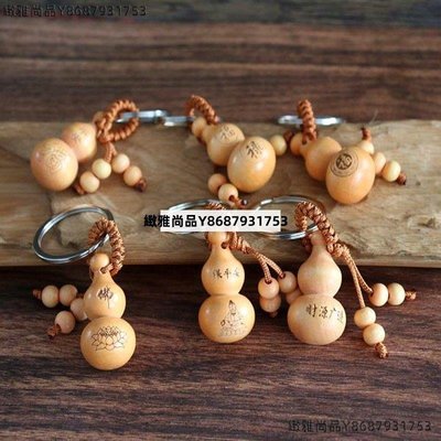 桃木飾品 創意小禮物 新款鑰匙扣掛件 兩元店貨源 桃木葫蘆鑰匙扣-緻雅尚品