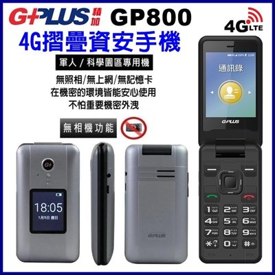 《網樂GO》G-PLUS GP800 4G 軍人機 無相機手機 科學園區手機 4G折疊機 老人機 孝親機 無拍照資安手機