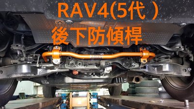 大桃園(實體店面)後下防傾桿SUMMIT TOYOTA 2019~ RAV4(5代）SW-TRA-V4R5強化桿