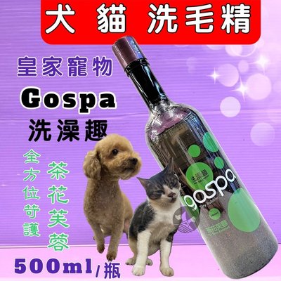 ☘️小福袋☘️GOSPA 去油抗屑 ➤全方位皮毛養護 500ml/瓶➤洗澡趣 犬 貓 皇家寵物 洗毛精 沐浴乳