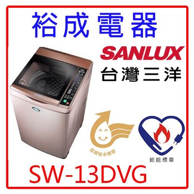 【裕成電器‧經銷商】SANLUX三洋DD直流變頻單槽洗衣機SW-13DVG(玫瑰金)另售BDSX115FJ