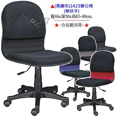 【愛力屋】全新 辦公椅 / 電腦椅 1424 黑色網布無扶手網椅(含氣壓)．