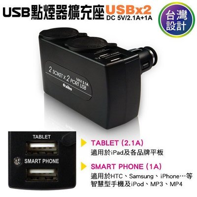 貝比童館 aibo 公司貨 AB431 車用USB點煙器擴充座(雙USB埠+雙點煙器)-3100mA USB充電 足