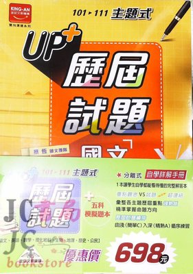 【JC書局】金安國中 112年 UP+ 會考歷屆試題 101-111年 套書 全套