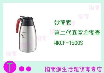 妙管家 真空咖啡壺 HKCF-1500S 1500ML 保溫瓶/冷熱水瓶 (箱入可議價)