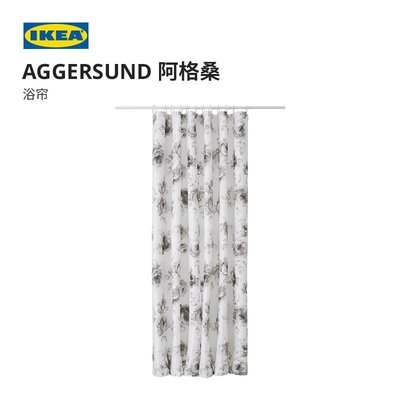 熱銷 IKEA宜家AGGERSUND阿格桑防水浴簾簡約浴室簾子180x200厘米