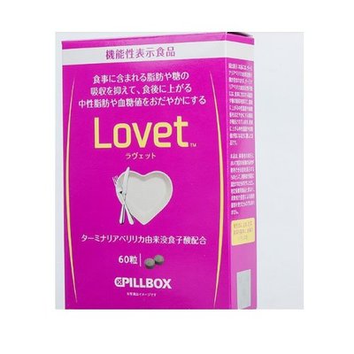 買二送一 日本PILLBOX LOVET毗黎勒酵素 阻隔糖分熱量吸收控糖 吃貨福音 粉盒 60粒