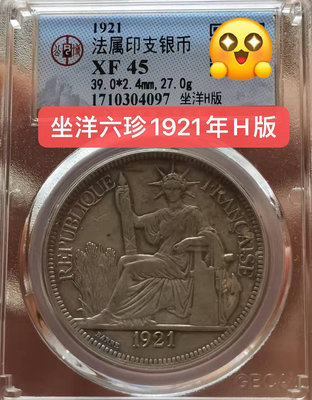 【二手】 1921年H版坐洋公博x f 45 最熱坐洋六珍名譽品H版坐2083 銀元 評級幣 PCGS【經典錢幣】可