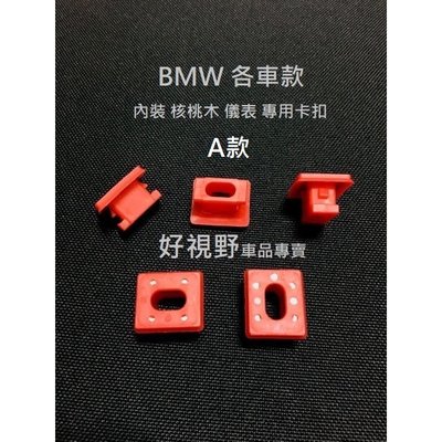 BMW E90 E92 E91 E93 E66 E65 E46 汽車車門 儀錶 儀錶板 核桃木 飾板扣子 內飾板卡扣