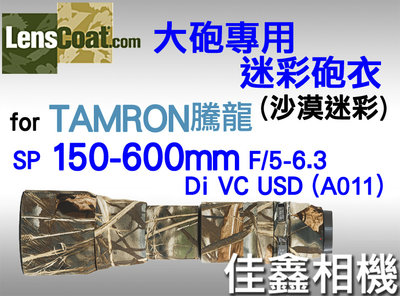 ＠佳鑫相機＠（全新品）美國Lenscoat 大砲迷彩砲衣(沙漠迷彩) Tamron 150-600mm(A011)適用