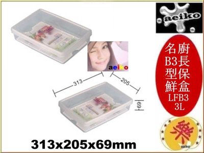 LF-B3 名廚B3長型保鮮盒收納盒 置物盒 LFB3 直購價 aeiko 樂天生活倉庫