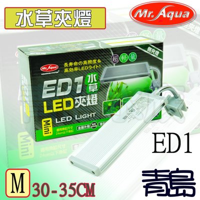 Q。。。青島水族。。。D-MR-813台灣Mr.Aqua水族先生-ED1 LED水草側夾燈==M/30-35cm缸