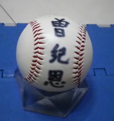 棒球天地---兄弟象總教練 曾紀恩 簽名於絕版第34屆世界盃紀念球.字跡漂亮