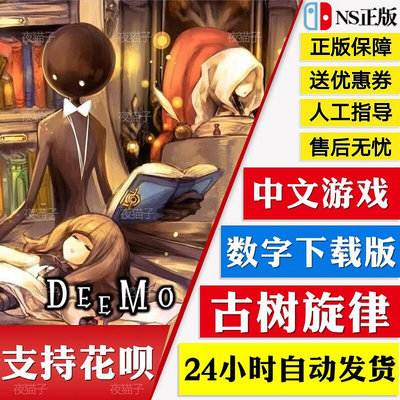 眾誠優品 NS任天堂Switch 中文游戲 古樹旋律 DEEMO 鋼琴音樂 數字版下載碼 YX2952