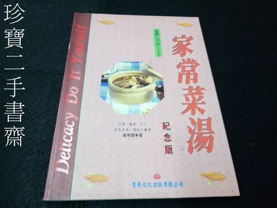 【珍寶二手書齋3B21】《家常菜湯》ISBN:9577700500│紅螞蟻圖書有限公司