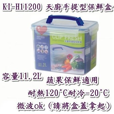 《用心生活館》台灣製造 11.2L 天廚手提型保鮮盒 尺寸31*21.5*22.1cm 保鮮盒收納 KI-H11200
