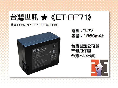 【老闆的家當】台灣世訊ET-FF71 副廠電池（相容 SONY NP-FF71 FF70 FF50 電池）
